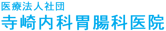 寺崎内科胃腸科医院 一ノ関駅 一関市青葉 内科・アレルギー科