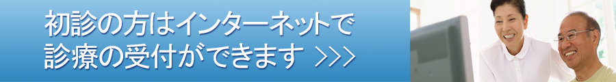 診察の受付をご希望される方はこちら